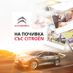 Спечелете Спа уикенд във Велинград и автомобил Citroën за периода на почивката