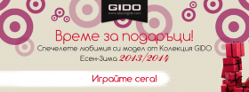 Спечелете любимия си модел обувки от Колекция GIDO Eсен-Зима 2013/2014!