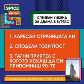 Спечели двудневни билета за SPICE Music Festival и уикенд за двама в хотел Мираж 4*