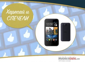 Спечели смартфон HTC Desire 310