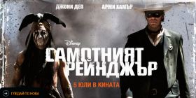 Играй и спечели билети за "Самотният рейнджър" + оригинални награди от филма