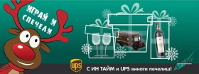 Спечелете луксозен комплект за вино, бутилка вино и колекционерско камионче UPS