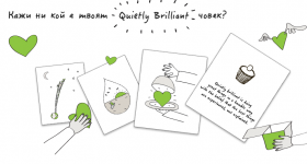 Изпрати картичка на твоя Quietly Brilliant човек и спечели Windows Phone 8X