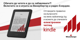 Спечели електронен четец Kindle от Винербергер
