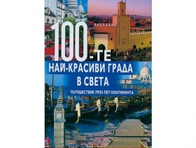 Спечелете енциклопедията "100-те най-красиви града в света"