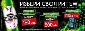 Спечелете ваучери за Техномаркет или Nokia Lumia 800 от Becks