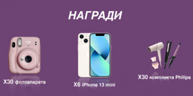 Спечелете iPhone 13 mini, 30 комплекта Philips и 30 фотоапарата Fujifilm