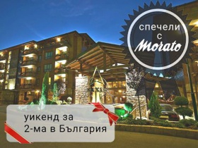 Спечелете уикенд за 2-ма в България