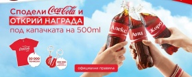 Сподели Coca-Cola и открий награда под капачката