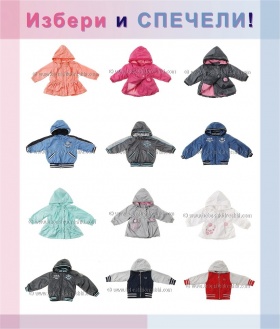 Избери и спечели яке от Бебешки дрешки