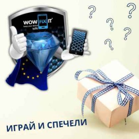 Спечели течен протектор WOWFIXIT