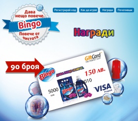 Спечелете гифт карти /Visa – Bingo, на стойност 150 лева 