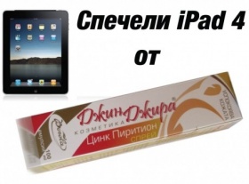Спечели iPad 4 с ДжинДжира Цинк пиритион!