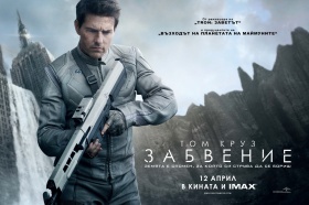 Спечелете пътешествие до Швеция или кино билети за филма "Забвение"
