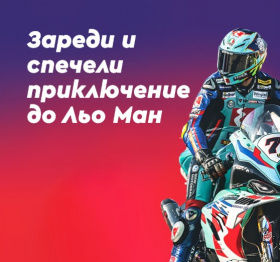 Спечелете пътуване до Франция и билети за 24Н Motos 