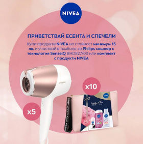 Спечелете 5 сешоара Philips и 10 комплекта с продукти Nivea