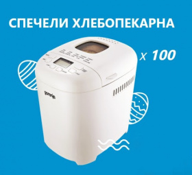 Спечелете 100 хлебопекарни Gorenje от Queen