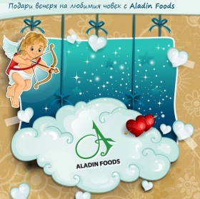 Подари вечеря на любимия човек с Aladin Foods