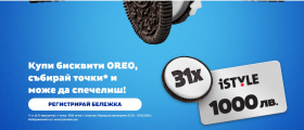 Спечели 31 ваучера по 1000лв. за ISTYLE
