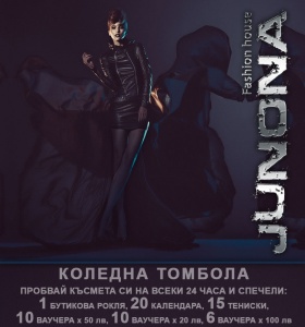 Опитай късмета си и спечели бутикова рокля Junona, календари, тениски, ваучери за модни изкушения