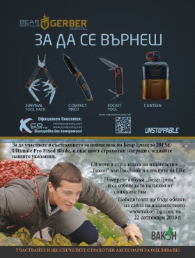 Спечелете ножа на Беър Грилс марка Ultimate Pro Fixed Blade и още 6 страхотни награди
