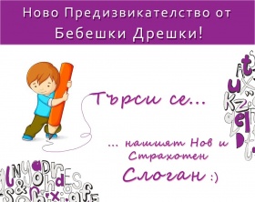 Измислете слоган на Бебешки дрешки и спечелете ваучер за пазаруване