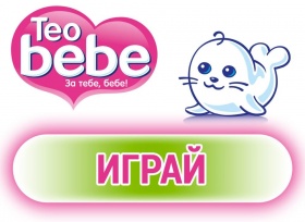 Напиши стихче за ТЕО бебе и спечели награди - видео камера, дигитални рамки или козметика