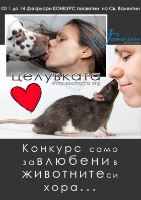 Целувката - конкурс за влюбени в животните