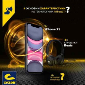 Спечели iPhone 11 и слушалки Beats от Cyclon Lubricants Bulgaria