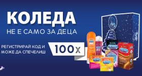 Спечелете 100 коледни кутии с подаръци от Durex