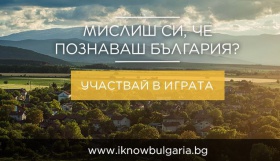 Мислиш си, че познаваш България? Докажи го и печели всеки ден страхотни награди