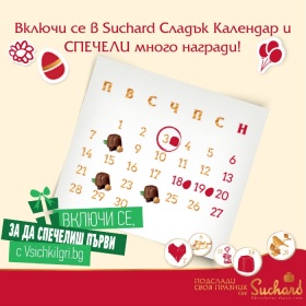 Включи се в Suchard сладък календар и спечели много награди!