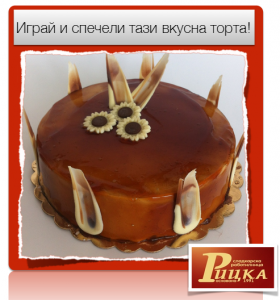 Спечели вкусна торта от "Рицка"