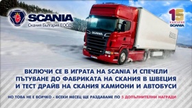 Спечелете пътуване до фабриката на Scania в Швеция и още 50 награди