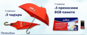 Спечелете оригинален чадър или флаш памет от Хюмексгрип 