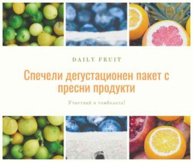 Спечели дегустационен пакет с пресни продукти