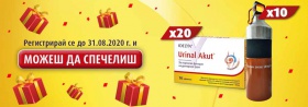 Спечелете 10 рекламни бутилки Urinal и 20 продукта Уринал Акут