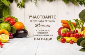Печелете всяка седмица страхотни кулинарни награди от 24Kitchen