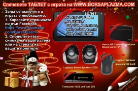 Новогодишна томбола - Спечелете таблет от Борса Плазма