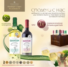 Domaine Boyar подарява 30 бутилки лимитирана серия Quantum Шардоне и селекция от вина Quantum