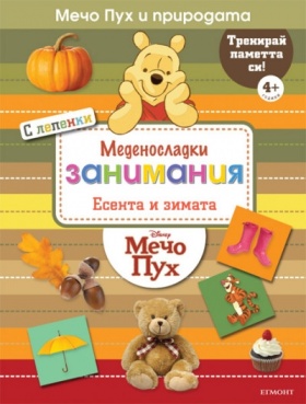 Спечелете комплект от четири книжки от поредицата "Мечо Пух и природата"