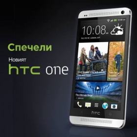Спечели телефона на лятото - новия HTC One!