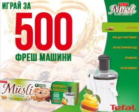 Играй за 500 фреш машини