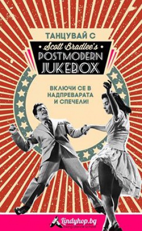 Спечелете покана за двама на концерта на Postmodern Jukebox в София