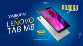 Спечелете таблет LENOVO TAB M8

