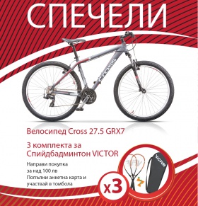 Спечели велосипед CROSS 27.5 GRX7 и 3 комплекта за Спийдбадминтон 