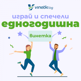 Играй и спечели едногодишна винетка