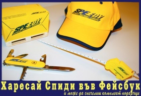 Спечелете комплект подаръци от Спиди