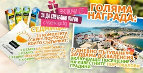 Спечелете екскурзия до Валенсия и 24 комплекта Cappy портокал всяка седмица