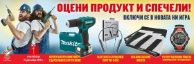 Спечелете Акумулаторен винтоверт MAKITA HP331DSME + куфар и още 4 награди в томболата на магазини Баш Майстора!
